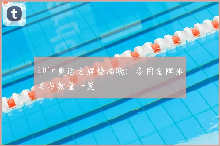 2016奥运金牌榜揭晓:各国金牌排名与数量一览
