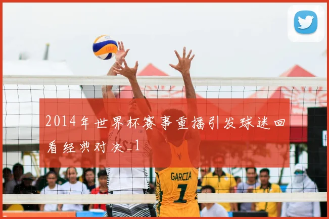 2014年世界杯赛事重播引发球迷回看经典对决_1