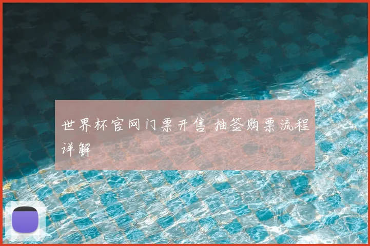 世界杯官网门票开售 抽签购票流程详解