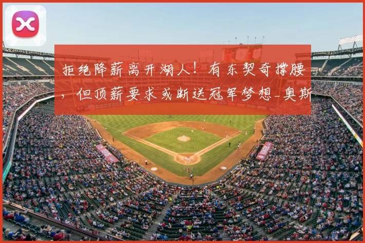 拒绝降薪离开湖人!有东契奇撑腰,但顶薪要求或断送冠军梦想_奥斯汀·里夫斯_合同_1