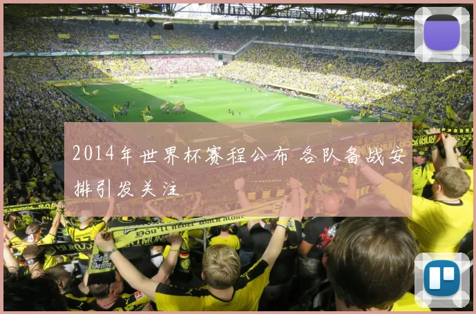2014年世界杯赛程公布 各队备战安排引发关注