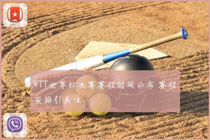 WTT世界杯决赛赛程时间公布 赛程安排引关注