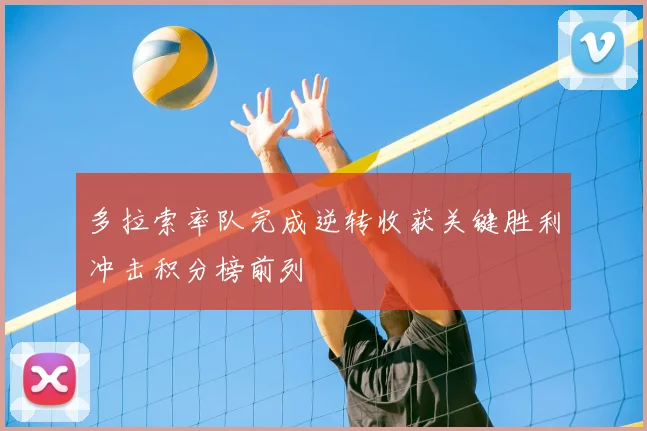 多拉索率队完成逆转收获关键胜利冲击积分榜前列