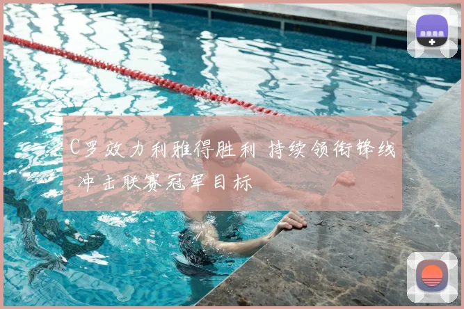 C罗效力利雅得胜利 持续领衔锋线 冲击联赛冠军目标