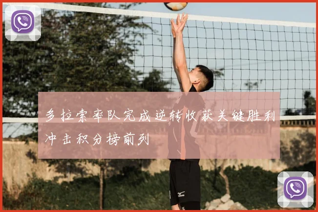 多拉索率队完成逆转收获关键胜利冲击积分榜前列
