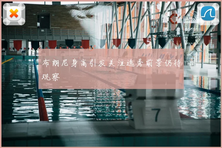 布朗尼身高引发关注选秀前景仍待观察