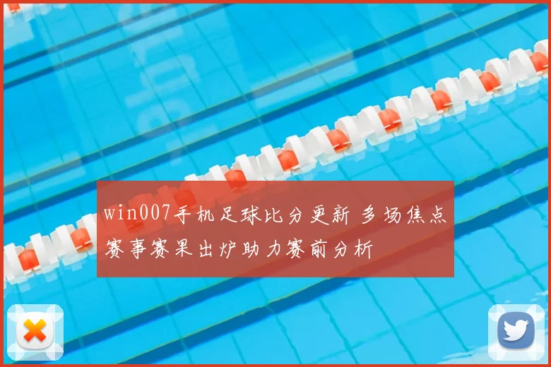 win007手机足球比分更新 多场焦点赛事赛果出炉助力赛前分析