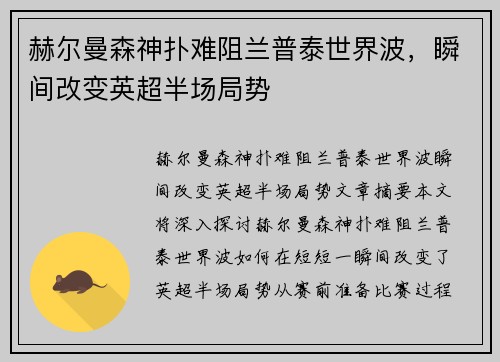 赫尔曼森神扑难阻兰普泰世界波,瞬间改变英超半场局势